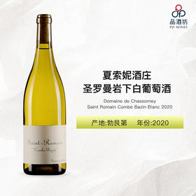 2020 Domaine de Chassorney Saint Romain Combe Bazin Blanc 夏索妮酒庄圣罗曼岩下白葡萄酒