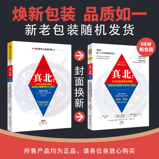 真北2：151位全球顶尖领袖在挑战与磨砺中的内心独白 商品图4