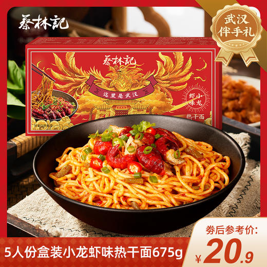 【特产劵199-100】蔡林记5人份盒装小龙虾味热干面675g 商品图0