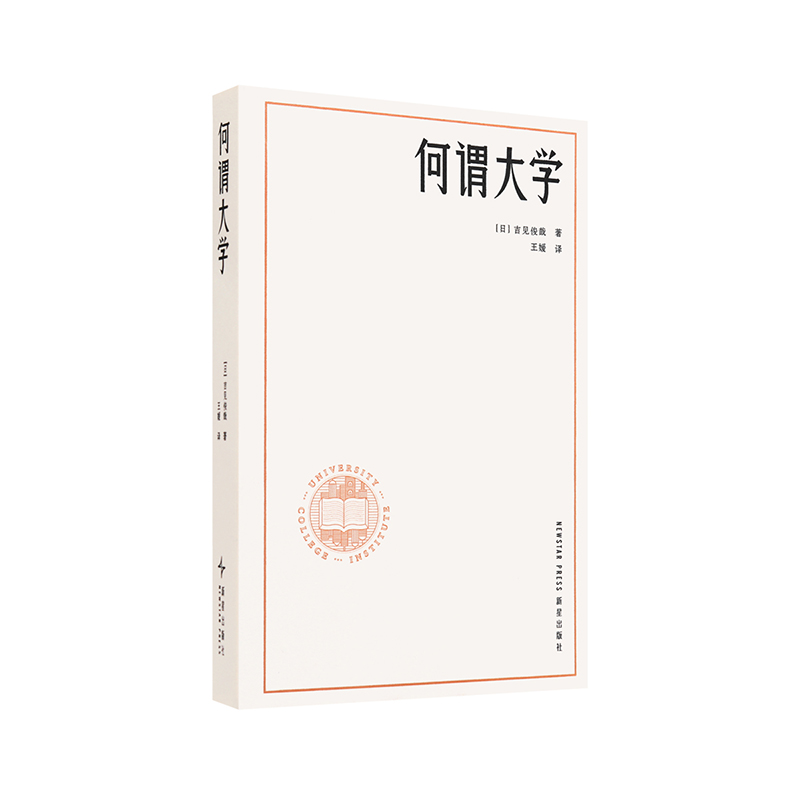 《何谓大学》大学是让人与人、人与知识不断相遇的媒介 读库 吉见俊哉