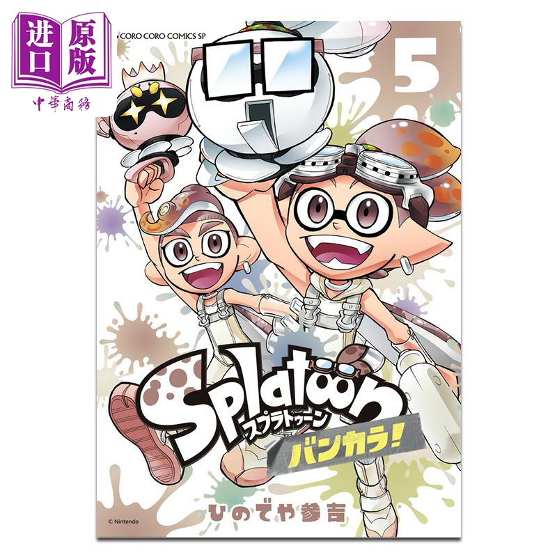 【中商原版】漫画 斯普拉遁 蛮颓 第5集 ひのでや参吉 喷射战士 小学馆 日文原版漫画书 Splatoon バンカラ