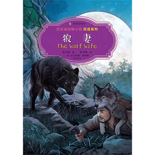沈石溪动物小说双语系列 全10册 动物寓言奇幻冒险故事书 8~12岁 商品图4