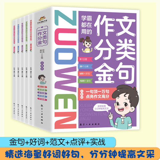 学霸都在用的作文分类金句 （全5册） 商品图0