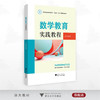 数学教育实践教程/浙江省普通本科高校“十四五”重点立项建设教材/黄忠裕编著/浙江大学出版社 商品缩略图0