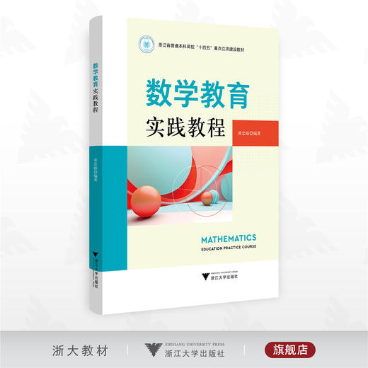 数学教育实践教程/浙江省普通本科高校“十四五”重点立项建设教材/黄忠裕编著/浙江大学出版社 商品图0