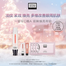 奥伦纳素早C晚A双眸焕亮套装