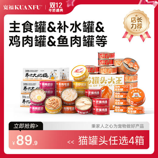 【任选4箱89.9元】主食罐/鸡肉/金枪鱼等多种宽福猫罐头（向下滑动查看全部） 商品图1