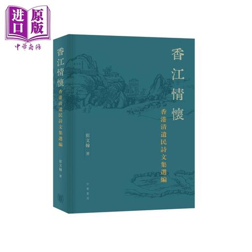 预售 【中商原版】香江情怀 香港清遗民诗文集选编 港台原版 崔文翰 香港中华书局 商品图0