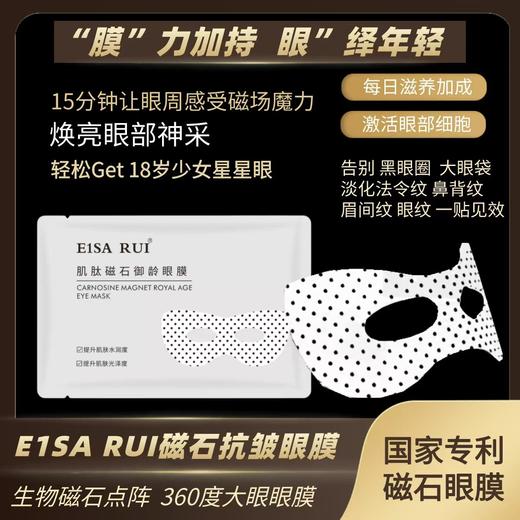 EISA RUI肌肽磁石御龄眼膜 商品图11