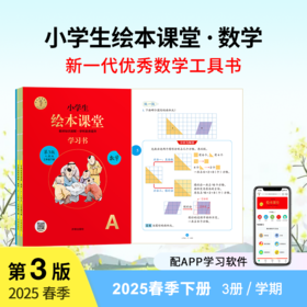 【2025春季下册单品数学】小学生绘本课堂