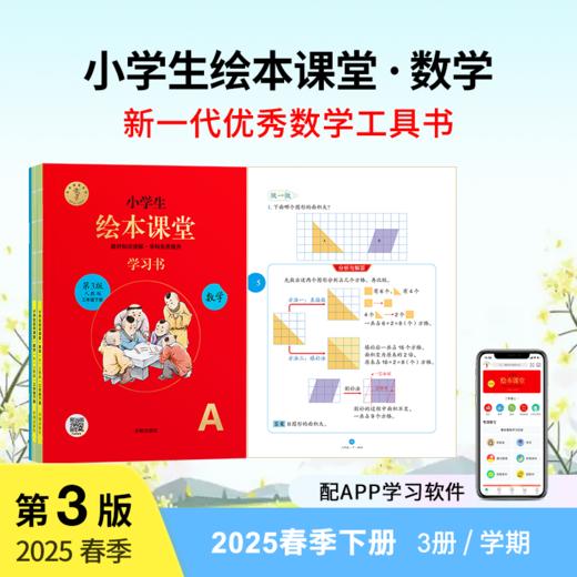 【2025春季下册单品数学】小学生绘本课堂 商品图0