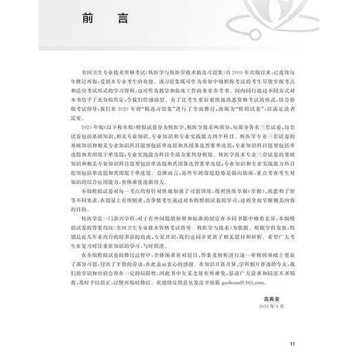 2025核医学与核医学技术模拟试卷 编高再荣 全国卫生专业技术资格考试习题集丛书 适用专业核医学中级 核医学技术中级人民卫生出版社 商品图2