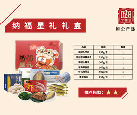 0593【国企严选，山海食材】纳褔星礼礼盒