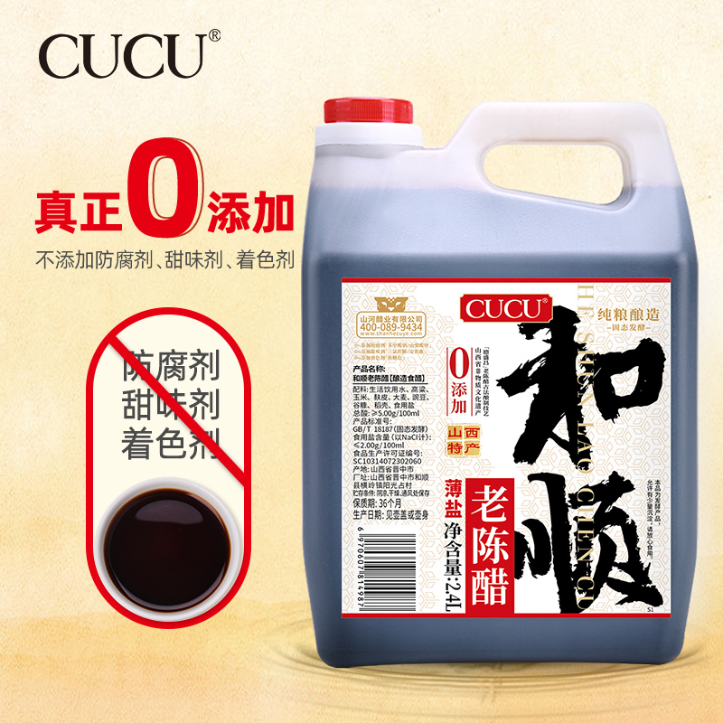 严选 | CUCU和顺老陈醋减盐款 2.4L/壶 纯粮食酿造 自制大曲 固态发酵