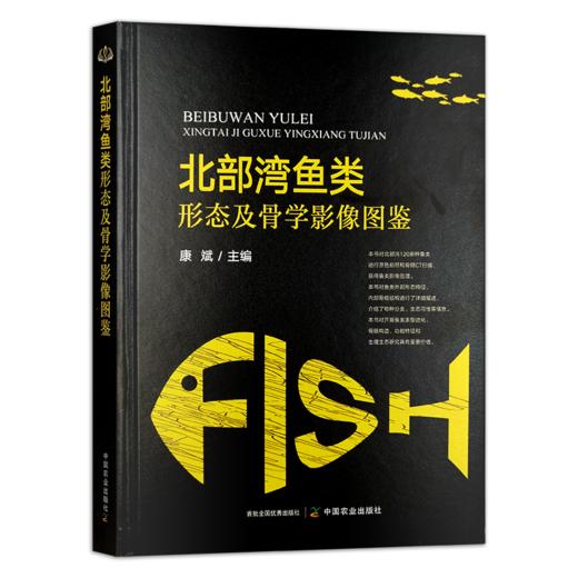 北部湾鱼类形态及骨学影像图鉴【官方正版，可开发票，下单时留开票信息和电子邮箱】 商品图1