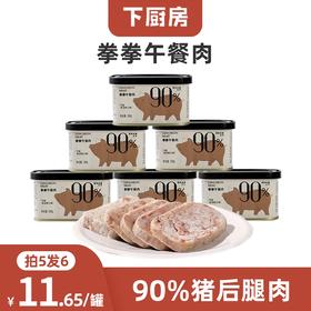 【限时破价】下厨房x芒果家 拳拳午餐肉罐头