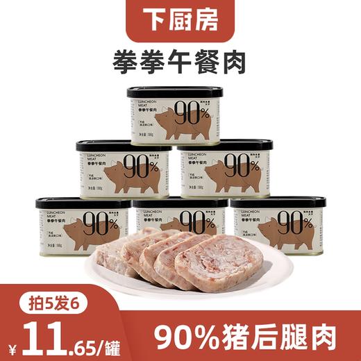 【限时破价】下厨房x芒果家 拳拳午餐肉罐头 商品图0