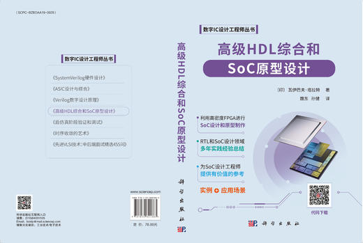 高级HDL综合和SoC原型设计 商品图3