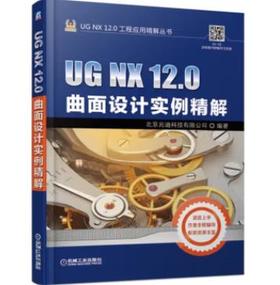 UG NX 12.0曲面设计实例精解