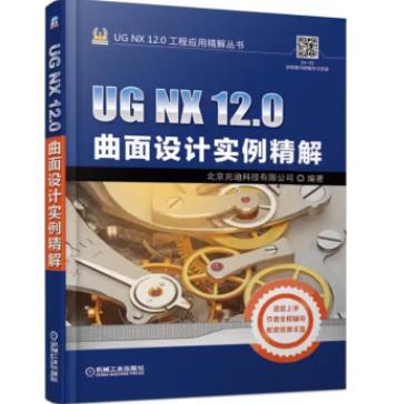 UG NX 12.0曲面设计实例精解 商品图0