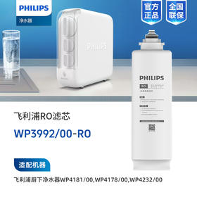  Philips/飞利浦WP4181/WP4232净水器反渗透RO膜滤芯（WP3992）