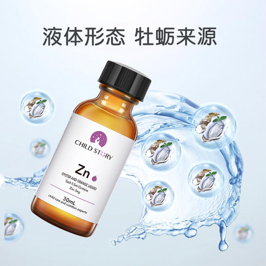 童年故事 牡蛎橙复合饮液 锌Zn 30ml 儿童成人液体锌 商品图2
