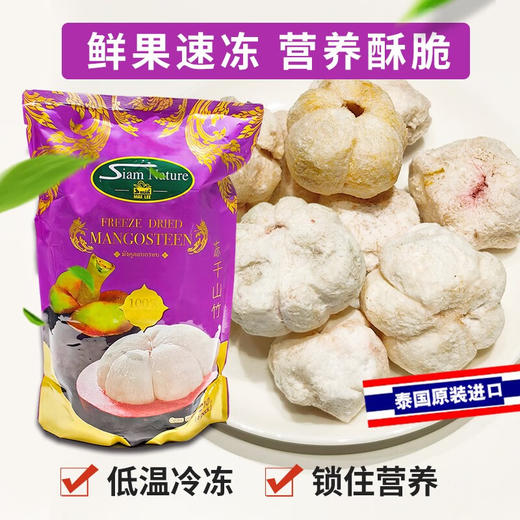 泰国siam nature冻干山竹干72g/152711 内含6小包营养酥脆 商品图2