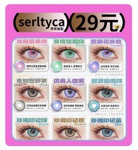 「年终大促」SERLTYCA半年抛·品牌超值套餐『青木米灰、青木浅驼』