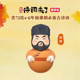 诗词来了故事机玩偶（李白/苏轼 二选一）