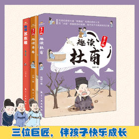 趣读李白+趣读杜甫+趣读苏东坡（全3册）青少版