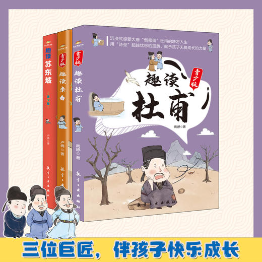 趣读李白+趣读杜甫+趣读苏东坡（全3册）青少版 商品图0