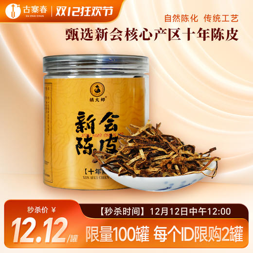 双12狂欢节【福利秒杀】【陈皮丝】正宗新会陈皮 泡水喝的陈皮茶 十年陈老皮中药材 新会源头直供 老手艺 年分足 20g/罐 商品图0