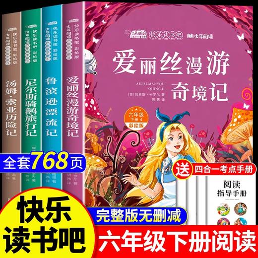 爱丽丝漫游奇境记六年级下册快乐读书吧必读的课外书推荐全套4册完整版正版小学生版鲁滨逊漂流记尼尔斯骑鹅旅行记汤姆索亚历险记 商品图0