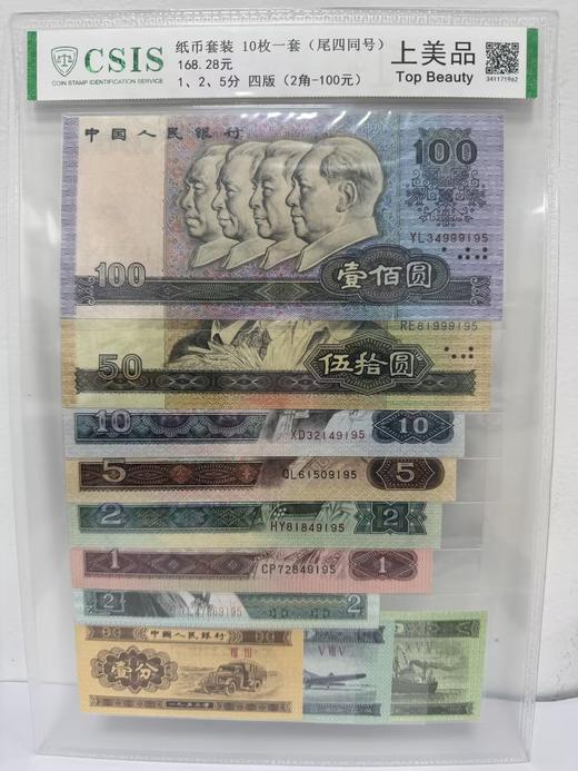 【福利】第四套人民币7张+分币三张 十全十美封装版 商品图1