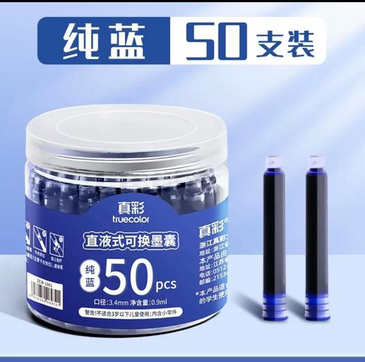真彩【两盒】50支装通用墨囊口径3.4mm 一般换囊钢笔可用 商品图1