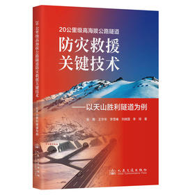 20公里级高海拔公路隧道防灾救援关键技术——以天山胜利隧道为例