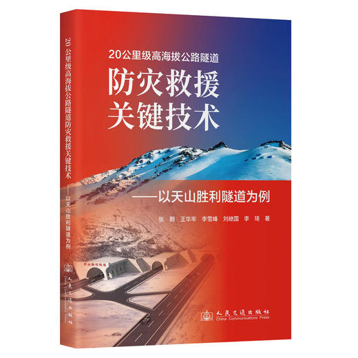 20公里级高海拔公路隧道防灾救援关键技术——以天山胜利隧道为例 商品图0