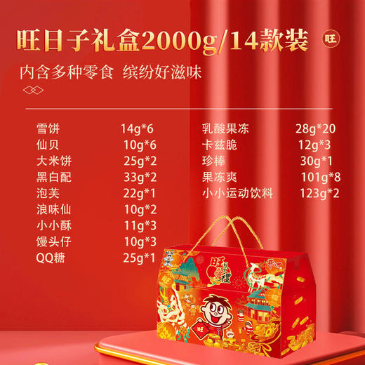 DH 旺旺大礼包-旺旺福礼2000g  过节送礼亲朋好友 年货零食礼包 商品图1