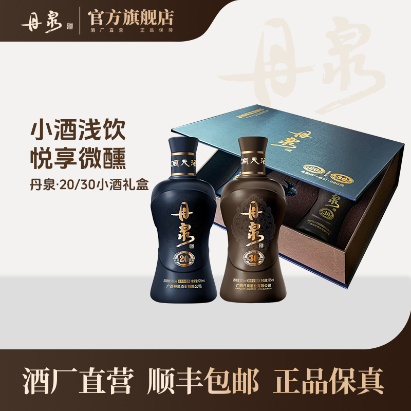 【酒厂直营】洞藏20/30小酒体验礼盒 125ml*2