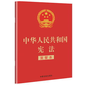 中华人民共和国宪法（宣誓本 32开红皮烫金版）