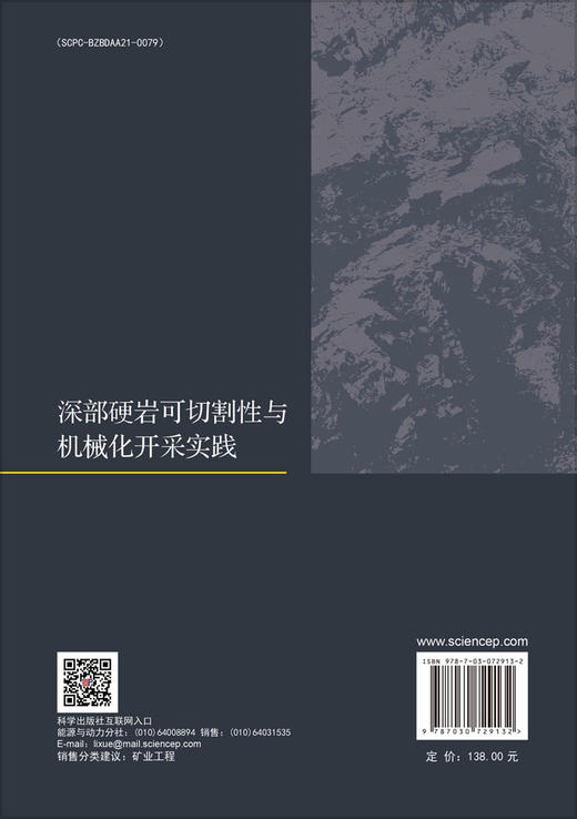 深部硬岩可切割性与机械化开采实践 商品图1