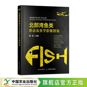 北部湾鱼类形态及骨学影像图鉴【官方正版，可开发票，下单时留开票信息和电子邮箱】