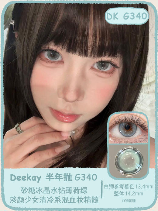 Deekay半年抛新品 · G339&G340｜14.2mm白狮参考着色中等直径｜韩国半年抛 商品图7