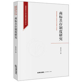 商标共存制度研究 倪朱亮著 法律出版社