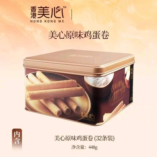 美心原味鸡蛋卷448g （14g *32条） 商品图0
