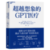 如何创造可信的AI+人工智能时代+ 脑机革命+ AR改变世界+ 超越想象的GPT医疗 商品缩略图4