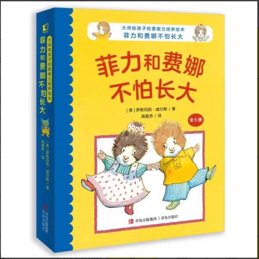 《大师给孩子的勇敢力培养绘本：菲力和费娜不怕长大》(全6册） 商品图0