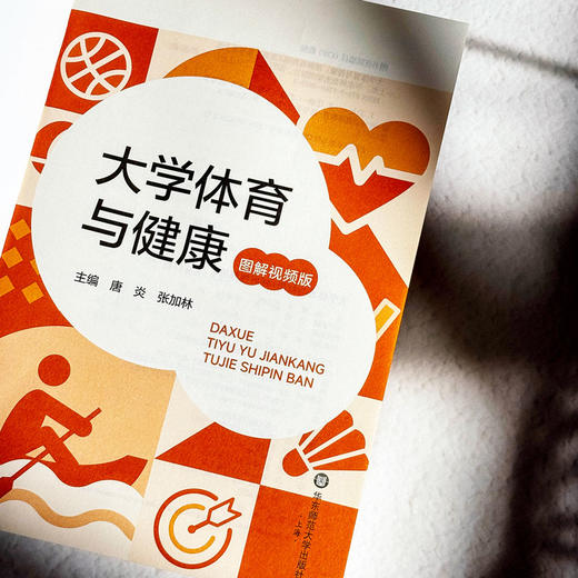 大学体育与健康 图解视频版 唐炎 张加林 高校体育教学 商品图5