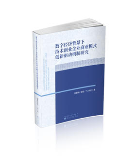 数字经济背景下技术创业企业商业模式创新驱动机制研究