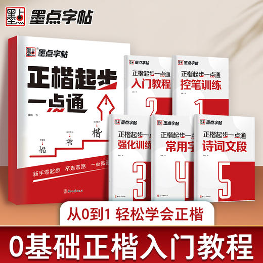 墨点字帖【正楷起步一点通】楷书字帖成人练字硬笔书法临摹练字帖大学生初学者入门基础教程正楷控笔训练诗词常用字钢笔练字本初高中生 商品图2